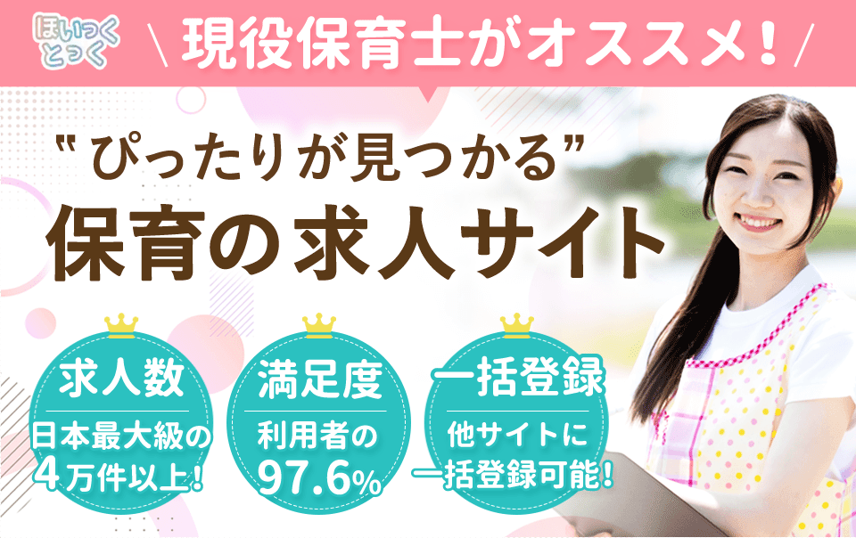 保育転職の一括登録なら「ほいっくとっく」